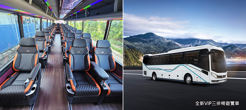 全新VIP三排椅遊覽車